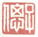 《子偲》之一