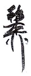《稚柳》之十一