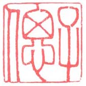 《子偲》之六