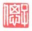 《子偲》之四