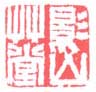 《影山草堂》之一