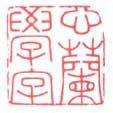 《心兰学字》