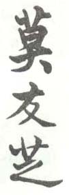 《莫友芝》