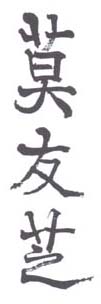 《莫友芝》之一