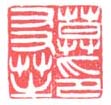 《莫友芝印》之一