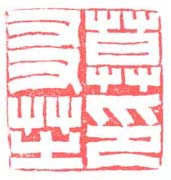 《莫友芝印》之五