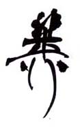 《稚柳》之十三