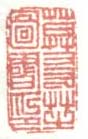 《莫友芝图书印》