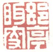 《郘亭眲叟》