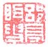 《郘亭眲叟》之一