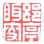 《郘亭眲叟》之三