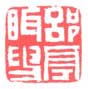《郘亭眲叟》之二