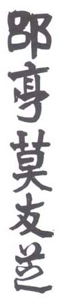《郘亭莫友芝》