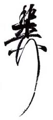 《稚柳》之十二