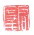 《君度氏》之二