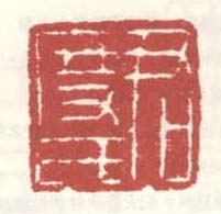 《君度氏》之六