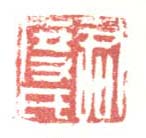 《君度氏》之四