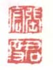 《张宏》《君度》之一