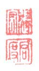 《张宏》《君度》之二
