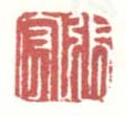 《张宏》之一