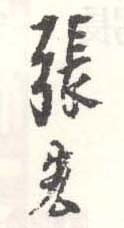 《张宏》之七