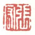 《张宏》之三