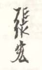《张宏》之九