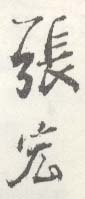 《张宏》之二十