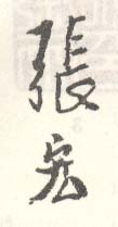 《张宏》之二十一
