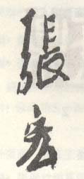 《张宏》之二十二