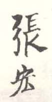 《张宏》之五