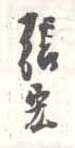 《张宏》之八
