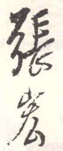 《张宏》之六