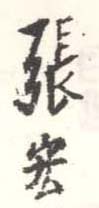 《张宏》之十