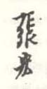 《张宏》之十一