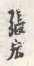 《张宏》之十七