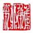 《稚柳》之十四