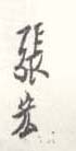 《张宏》之十三