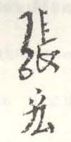 《张宏》之十九