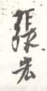 《张宏》之十二