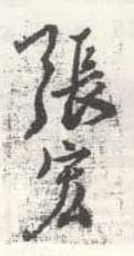 《张宏》之十五