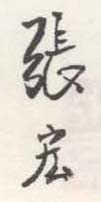 《张宏》之十六