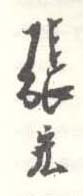 《张宏》之十四
