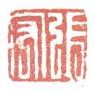 《张宏》之四
