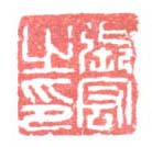 《张宏之印》之三