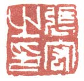 《张宏之印》之四