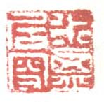 《米囗居叟》