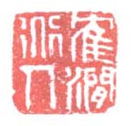 《隺涧道人》