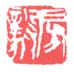 《房毅》