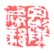 《毘陵房毅》
